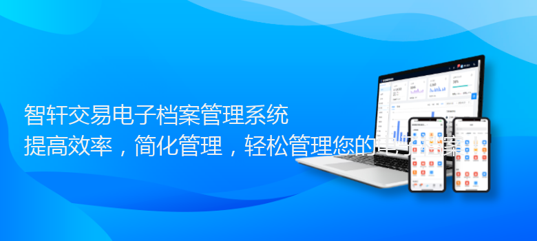 交易电子档案管理系统